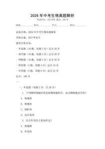 2026年中考生物真題解析