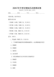 2026年中考生物知識點(diǎn)梳理試卷