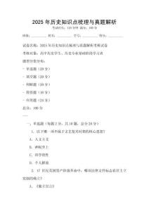 2025年歷史知識點(diǎn)梳理與真題解析