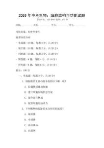 2026年中考生物：細(xì)胞結(jié)構(gòu)與功能試題
