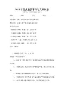2025年歷史重要事件與文獻試卷