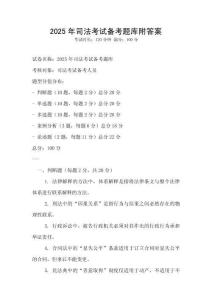 2025年司法考试备考题库附答案