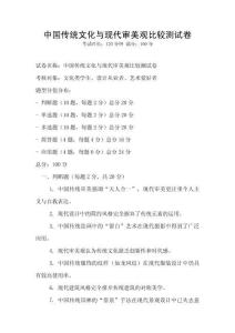 中國傳統文化與現代審美觀比較測試卷