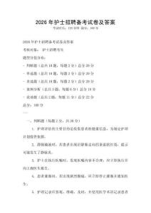 2026年護士招聘備考試卷及答案