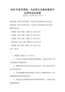 2025年哲學思想：馬克思主義基本原理與應用考試及答案