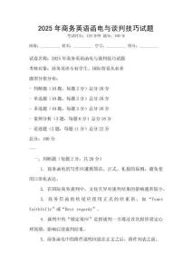 2025年商務英語函電與談判技巧試題