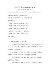 2025年商務英語函電試題