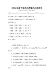 2025年商務英語溝通技巧測試試卷