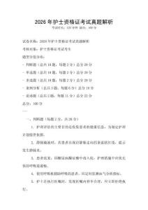 2026年護(hù)士資格證考試真題解析