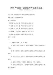 2025年國家一級建造師考試模擬試題