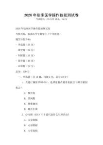 2026年臨床醫(yī)學(xué)操作技能測(cè)試卷