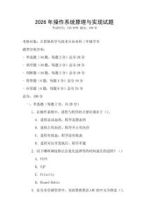 2026年操作系統(tǒng)原理與實現(xiàn)試題
