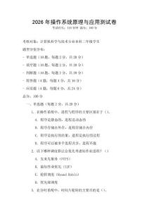2026年操作系統(tǒng)原理與應(yīng)用測試卷