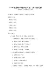 2026年操作系統(tǒng)原理與接口技術(shù)測試卷