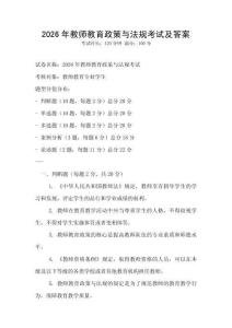 2026年教師教育政策與法規考試及答案