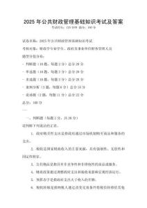 2025年公共財政管理基礎知識考試及答案