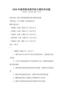 2026年教师教育教学能力模拟考试题