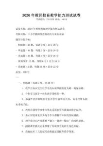 2026年教师教育教学能力测试试卷