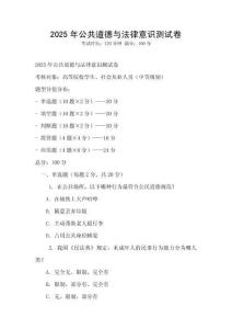 2025年公共道德與法律意識測試卷
