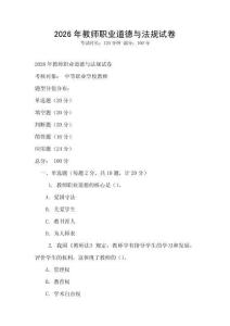 2026年教师职业道德与法规试卷