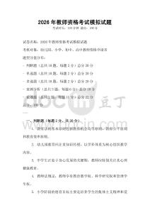 2026年教师资格考试模拟试题