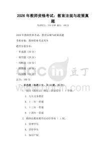 2026年教师资格考试：教育法规与政策真题