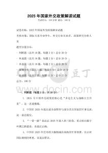 2025年國家外交政策解讀試題