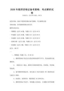 2026年教师资格证备考策略，考点解析试卷