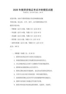 2026年教师资格证考试冲刺模拟试题