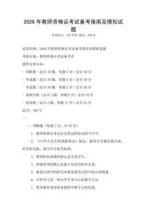 2026年教师资格证考试备考指南及模拟试题