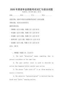 2026年英語專業四級考試詞匯與語法試題