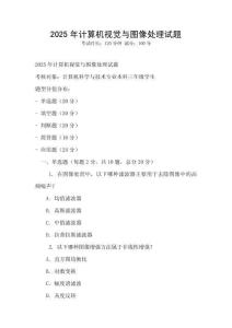 2025年计算机视觉与图像处理试题