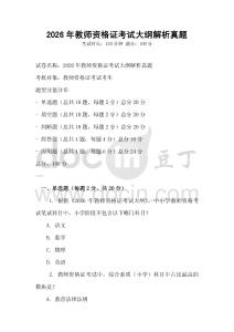 2026年教师资格证考试大纲解析真题
