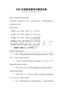 2025年國家政策導向解讀試卷