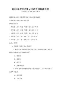 2026年教师资格证考试大纲解读试题