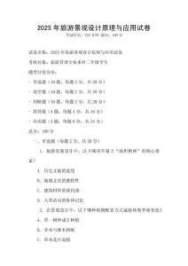 2025年旅游景觀設計原理與應用試卷