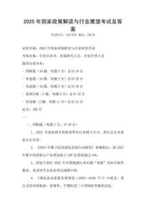 2025年國家政策解讀與行業展望考試及答案