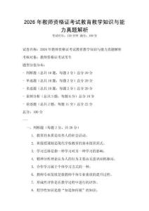 2026年教师资格证考试教育教学知识与能力真题解析
