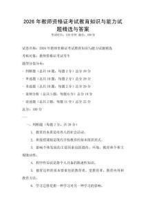 2026年教师资格证考试教育知识与能力试题精选与答案