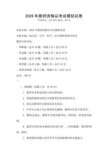 2026年教师资格证考试模拟试卷