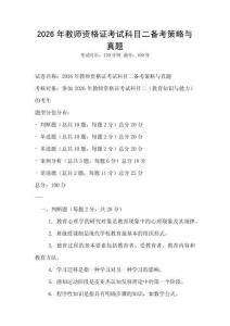 2026年教师资格证考试科目二备考策略与真题