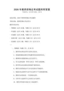 2026年教师资格证考试题库附答案