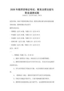 2026年教师资格证考试：教育法律法规与职业道德试题