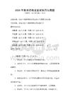 2026年教师资格证面试技巧与真题