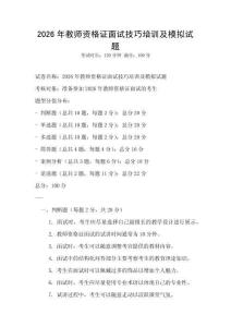 2026年教师资格证面试技巧培训及模拟试题