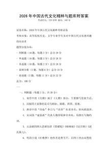 2026年中國古代文化精粹與題庫附答案
