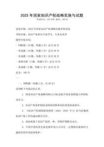 2025年國家知識產權戰略實施與試題