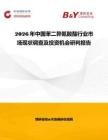 2026年中國苯二異氰酸酯行業市場現狀調查及投資機會研判報告