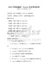 2025年網絡編程：Python語言基礎試卷
