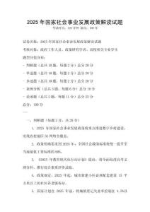 2025年國家社會事業發展政策解讀試題